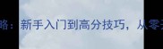 小小魔兽馆长全攻略新手入门到高分技巧从零开始玩转策略战棋