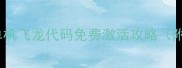 方舟焦土传说单机飞龙代码免费激活攻略附隐藏任务解锁