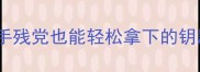Botanicula通关全攻略手残党也能轻松拿下的钥匙收集指南附隐藏彩蛋