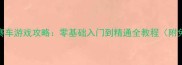 儿童单机赛车游戏攻略零基础入门到精通全教程附免费下载