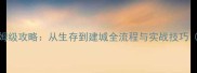 我的世界极限模式保姆级攻略从生存到建城全流程与实战技巧附高分段玩法秘籍