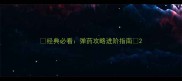 经典必看弹药攻略进阶指南