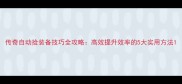 传奇自动捡装备技巧全攻略高效提升效率的5大实用方法