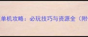 三国志战略版单机攻略必玩技巧与资源全附保姆级入门指南