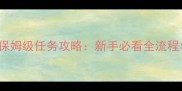 islandSAGA保姆级任务攻略新手必看全流程与核心技巧