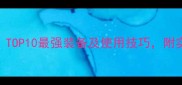 艾尔登法环单机武器推荐TOP10最强装备及使用技巧附实战攻略与Build搭配指南