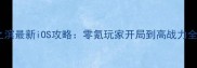 率土之滨最新iOS攻略零氪玩家开局到高战力全指南