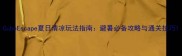 CubeEscape夏日清凉玩法指南避暑必备攻略与通关技巧