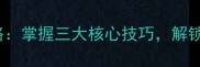 Inside声波操控全攻略掌握三大核心技巧解锁隐藏关卡与终极挑战