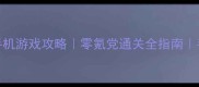 大世界3D大型单机手机游戏攻略零氪党通关全指南手残必看保姆级教程