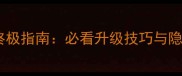 金庸群侠传老版本终极指南必看升级技巧与隐藏剧情全2005-