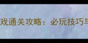 拳王2008单机游戏通关攻略必玩技巧与隐藏内容全