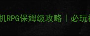 日本妖怪单机RPG保姆级攻略必玩神作通关全