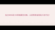 鬼王BOSS战100种满属性攻略从前期准备到战斗技巧全