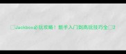 Jackbox必玩攻略新手入门到高玩技巧全