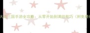 最新版苹果大话三国手游全攻略从零开始到满级技巧附免费福利领取