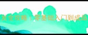 梦幻单机游戏开发全攻略零基础入门到成品发布保姆级教程