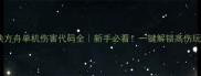 方块方舟单机伤害代码全新手必看一键解锁高伤玩法