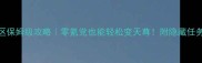 QQ仙灵新区保姆级攻略零氪党也能轻松变天尊附隐藏任务装备图纸
