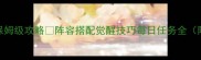乱斗西游2保姆级攻略阵容搭配觉醒技巧每日任务全附隐藏福利