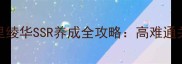 原神璃月地区神里绫华SSR养成全攻略高难通关技巧与配装指南