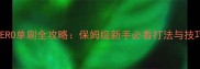 XHERO单刷全攻略保姆级新手必看打法与技巧