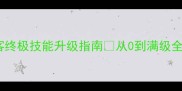 天书侠客终极技能升级指南从0到满级全流程攻略