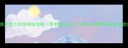 手游天使之剑保姆级攻略零氪也能上分新手必看阵容装备活动全