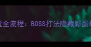 黑暗之魂3教堂全流程BOSS打法隐藏彩蛋最优路线规划