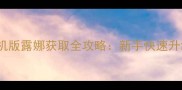 Aion单机版露娜获取全攻略新手快速升级指南