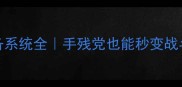 赛博朋克2077装备系统全手残党也能秒变战斗大师的换装攻略