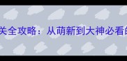 红警OL战役通关全攻略从萌新到大神必看的保姆级教程