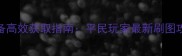游戏波利脱装备高效获取指南平民玩家最新刷图攻略与装备搭配