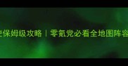 丧尸千金与魔法使保姆级攻略零氪党必看全地图阵容阵容搭配隐藏剧情
