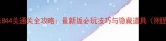 开心消消乐844关通关全攻略最新版必玩技巧与隐藏道具附图文步骤
