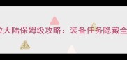奥比岛潘多拉大陆保姆级攻略装备任务隐藏全收集最新版