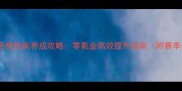 云梦四时歌平民玩家养成攻略零氪金高效提升指南附赛季最新版本