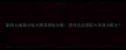 新倩女幽魂69级卡牌保姆级攻略速成流派搭配与资源分配全