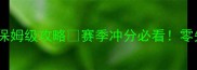 弹弹堂宠物技能升级保姆级攻略赛季冲分必看零失败解锁稀有技能树