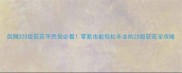 剑网325级荻花平民党必看零氪也能轻松毕业的25级荻花全攻略