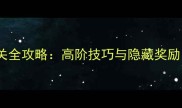 Filf蛋糕系统通关全攻略高阶技巧与隐藏奖励附实战视频