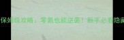 天涯明月刀手游保姆级攻略零氪也能逆袭新手必看隐藏技巧与养成全