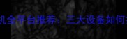 单机游戏电脑主机手机全平台推荐三大设备如何打造完美游戏体验
