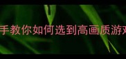 网游VS单机游戏画质对比攻略手把手教你如何选到高画质游戏游戏画质单机游戏推荐游戏攻略