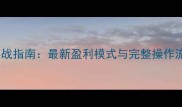 小型单机游戏赚钱实战指南最新盈利模式与完整操作流程附工具推荐
