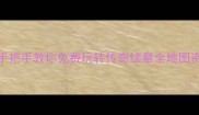 零氪金攻略手把手教你免费玩转传奇续章全地图资源与装备成型