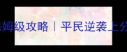 三国志战略版法证阵容保姆级攻略平民逆袭上分必看附出装搭配实战