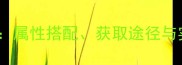热血江湖手游宝石系统全属性搭配获取途径与实战技巧附详细图解