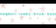 密室逃脱密码锁破解技巧5步破解法新手必看密室逃脱通关攻略