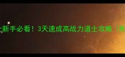 铁血皇城道士新手必看3天速成高战力道士攻略附装备图鉴
